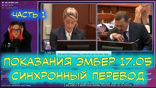 Суд Джонни Деппа и Эмбер Хёрд | Перевод | Показания Эмбер от 17.05 | Часть 1