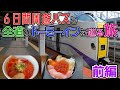 【（前編）6日間周遊パスで全道のドーミーインを巡る旅！】札幌→函館→八雲→登別→小樽と、周遊パスフル活用で観光と海鮮丼を楽しむ！【だーちーのベタ旅】