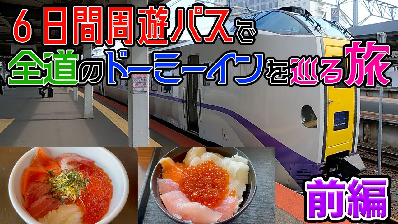 【（前編）6日間周遊パスで全道のドーミーインを巡る旅！】札幌→函館→八雲→登別→小樽と、周遊パスフル活用で観光と海鮮丼を楽しむ！【だーちーのベタ旅】