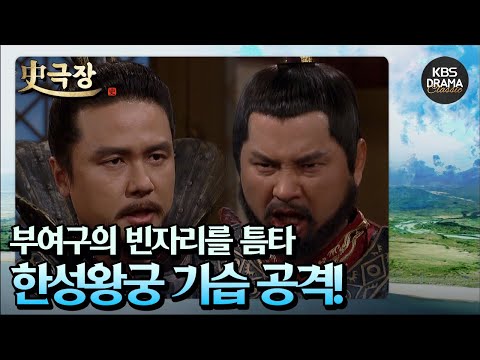 [史극장][<strong>근초고왕</strong> 모음.Zip] 26. 한성왕궁은 순식간에 제압당하고 흑강공과 부여몽, 진홍란이 인질로 사로잡히게 되는데...  | KBS 방송
