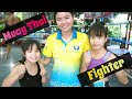 พี่สาวคนสวยจะมาสอนอะไร綺麗な女子ファイターが来たー！ムエタイGirls muay Thai fighter!