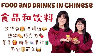 Food and Drinks in Chinese|中文学习：食品和饮料中文课|Mandarin learning for Children|Chinese lesson for kids