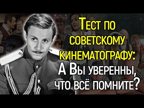 Тест По Советскому Кинематографу: А Что Вы Помните?