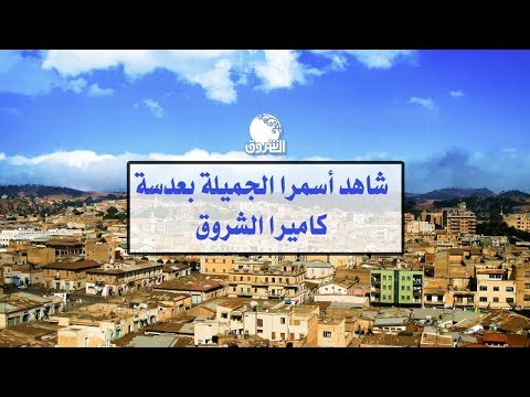 كاميرا الشروق تتجول في العاصمة الأرترية الجميلة أسمرا