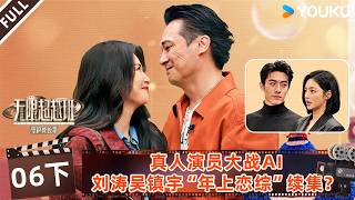 【无限超越班第四季】EP06下：真人演员大战AI，刘涛吴镇宇“年上恋综”续集？！| 曾志伟/郝蕾/何赛飞/刘涛/刘晓庆/吴镇宇 | 优酷综艺 YOUKU SHOW