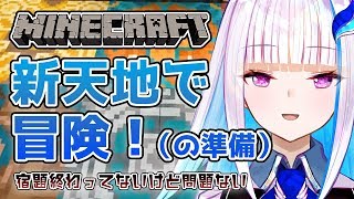 【Minecraft】新天地冒険のための準備【にじさんじ/リゼ・ヘルエスタ】
