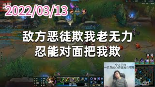 东北大鹌鹑0313P8提莫：敌方恶徒欺我老无力，忍能对面把我欺