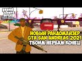 Самая Непроходимая Версия GTA San Andreas 2021 - Новый Randomizer Mod 3.0