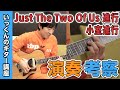 小室哲哉さんのコード進行！？おしゃれコードを解説します【Just The Two Of Us進行】【小室進行】