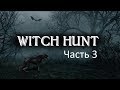 Witch Hunt#3. Ведьма мертва!