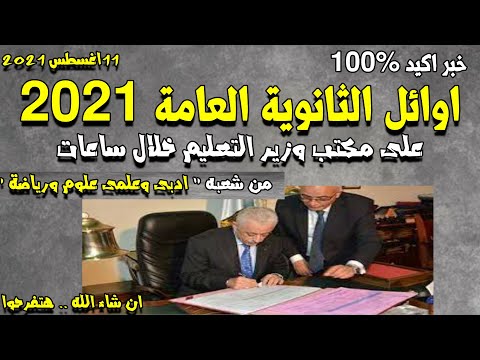 خبر مؤكد 100 أوائل الثانوية العامة 2021 على مكتب وزير التعليم خلال ساعات والموعد الاخيررسميا