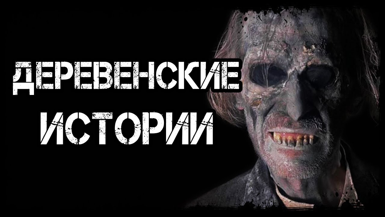 Включи машины истории страшилки