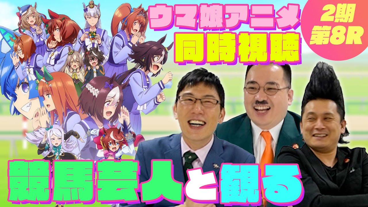 【同時視聴#8】ウマ娘2期8話「ささやかな祈り」を競馬大好き芸人が観る！！