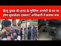 हिन्दू युवक की ह/त्या के मुस्लिम आरोपी के घर पर होगा बुलडोज़र एक्शन? अधिकारी ने बताया सच Uttam Nagar