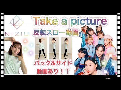 【スロー・反転・後ろ姿・サイド】NiziU(니쥬) - Take a picture 《tutorial》