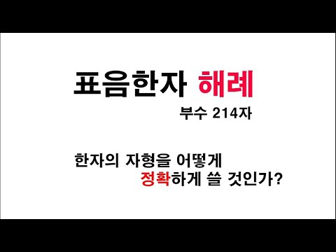 3.21 工(장인 공)의 표음해례