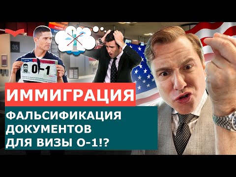 ПОДДЕЛКА ДОКУМЕНТОВ ДЛЯ ВИЗЫ O1 | ВИЗА ТАЛАНТОВ O1 И ВИЗА ТАЛАНТА EB1A | ИММИГРАЦИЯ В США