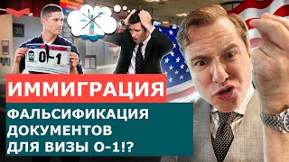 ПОДДЕЛКА ДОКУМЕНТОВ ДЛЯ ВИЗЫ O1 | ВИЗА ТАЛАНТОВ O1 И ВИЗА ТАЛАНТА EB1A | ИММИГРАЦИЯ В США