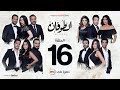 مسلسل الطوفان الحلقة 16 السادسة عشر    16