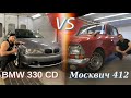 Москвич 412 - SLEEPER против BMW 330CD. Заключили пари! Сумасшедшая ЗАРУБА!