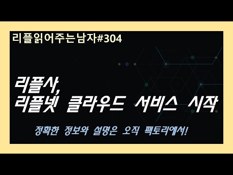 #리플읽어주는남자 <strong>304</strong> - 리플사, 리플넷 클라우드 서비스 시작!