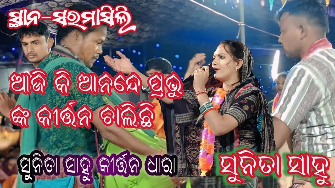  ଆଜି କି ଆନନ୍ଦେ ପ୍ରଭୁ ଙ୍କ କୀର୍ତ୍ତନ ଚାଲିଛି // ସୁନିତା ସାହୁ କୀର୍ତ୍ତନ ଧାରା ସ୍ଥାନ-ସରମାସିଲି 