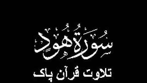 11-Surah-Hud (سورة هود)