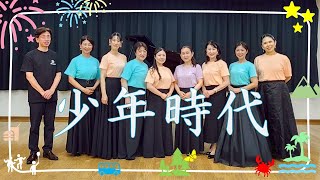 【Stimmgabel】少年時代【同声二部】
