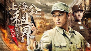 【超好看的战争剧】上海公租界一九三八01｜上海公租界风起云涌，神秘特工力挽狂澜粉碎日军阴谋！#李强 #王德庆 #辛华