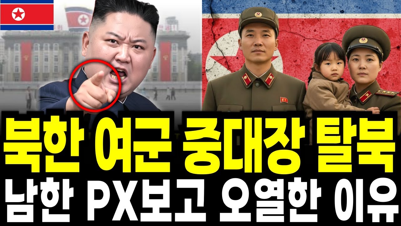 [실화] 북한 여군 중대장 탈북, 남한 PX보고 오열한 이유ㅣ탈북사연 ㅣ북한실상 ㅣ탈북스토리