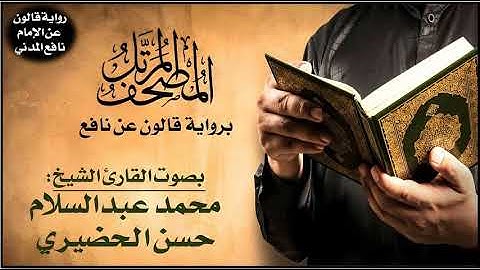 055- سورة الرحمن برواية قالون عن نافع | تلاوة الشيخ محمد عبدالسلام الحضيري