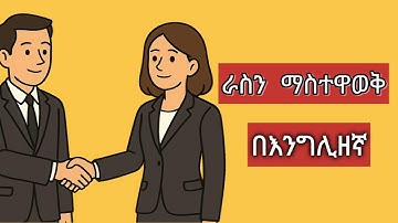 ራስን በእንግሊዘኛ ማስተዋወቅ/How to introduce yourself in English
