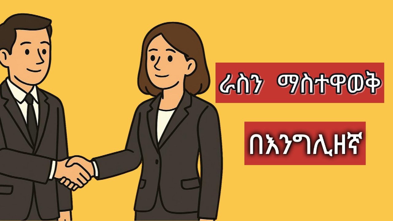 ራስን በእንግሊዘኛ ማስተዋወቅ/How to introduce yourself in English