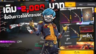 Freefire เติม 2,000บาท!! จะได้สกิลปืนถาวรไหมนะ555+