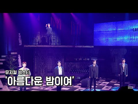 [4K] 뮤지컬 비스티 스페셜 커튼콜 '아름다운 밤이여' 박규원, 김지온, 선한국, 윤은오, 홍기범