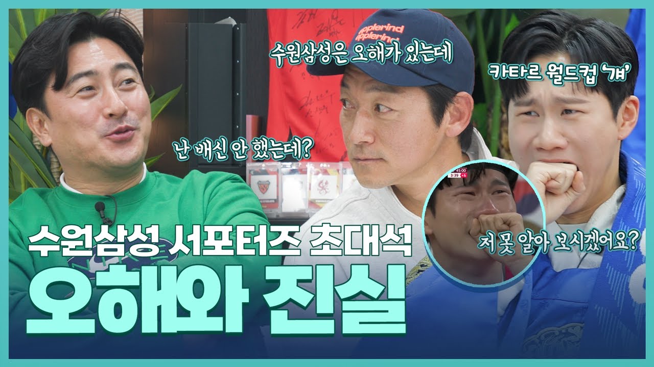 솔직히 수원 베스트에 안정환 김남일은 없습니다. 김남일이 처음 밝히는 이적사가 오해와 진실