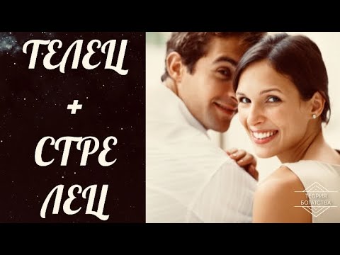 СОВМЕСТИМОСТЬ МУЖЧИНА ♉️ ТЕЛЕЦ +ЖЕНЩИНА ♐️ СТРЕЛЕЦ