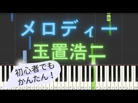 【簡単 ゆっくり ピアノ】 メロディー / 玉置浩二 【Piano Tutorial Easy & Slow】