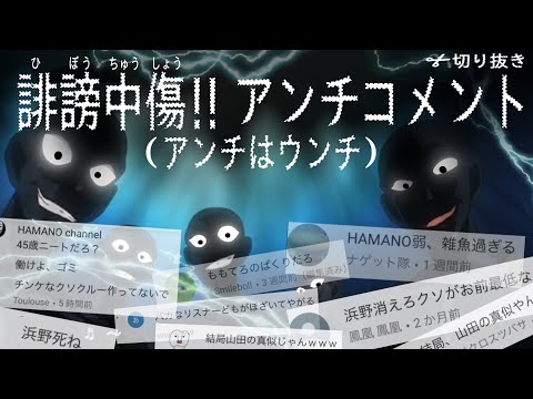 【おちょくりハマー切り抜き】【GTA5】アンチコメントを見ていく！！長年のアンチ、意味不明の中高生アンチコメントがバカすぎるwwコメントもあっさり論破！