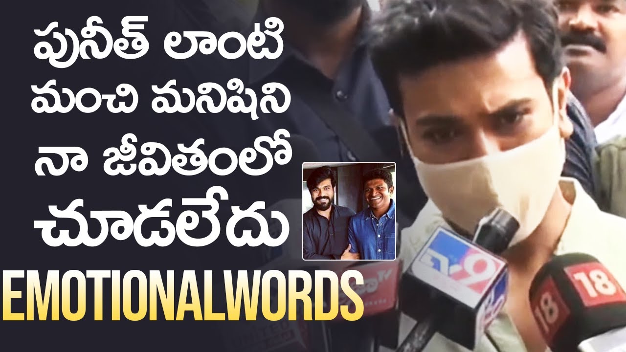 Ram Charan Very Emotional Words About Puneeth Rajkumar | Mana Stars