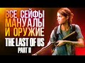 Хинты Last of Us Part 2: где найти все оружие, мануалы и сейфы