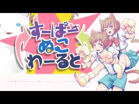 【djalto x Radit】Super Nuko World | すーぱーぬこわーるど【歌ってみた】