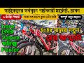 2024 সালের সেরা আপডেট সাইকেল! Core Cycle,Volece Cycle,Phonix Cycle,Hero cycle,Foxter cycle Price bd