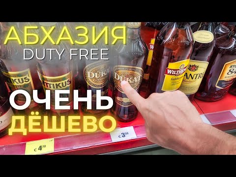 АБХАЗИЯ ЦЕНЫ 2023. Копеечный Duty Free. Откуда такие цены? Фальсификат или подделка?