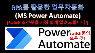 RPA - Power Automate로 Switch 조건문 가장 쉽게 알려드립니다! (Feat. RPA업무자동화)