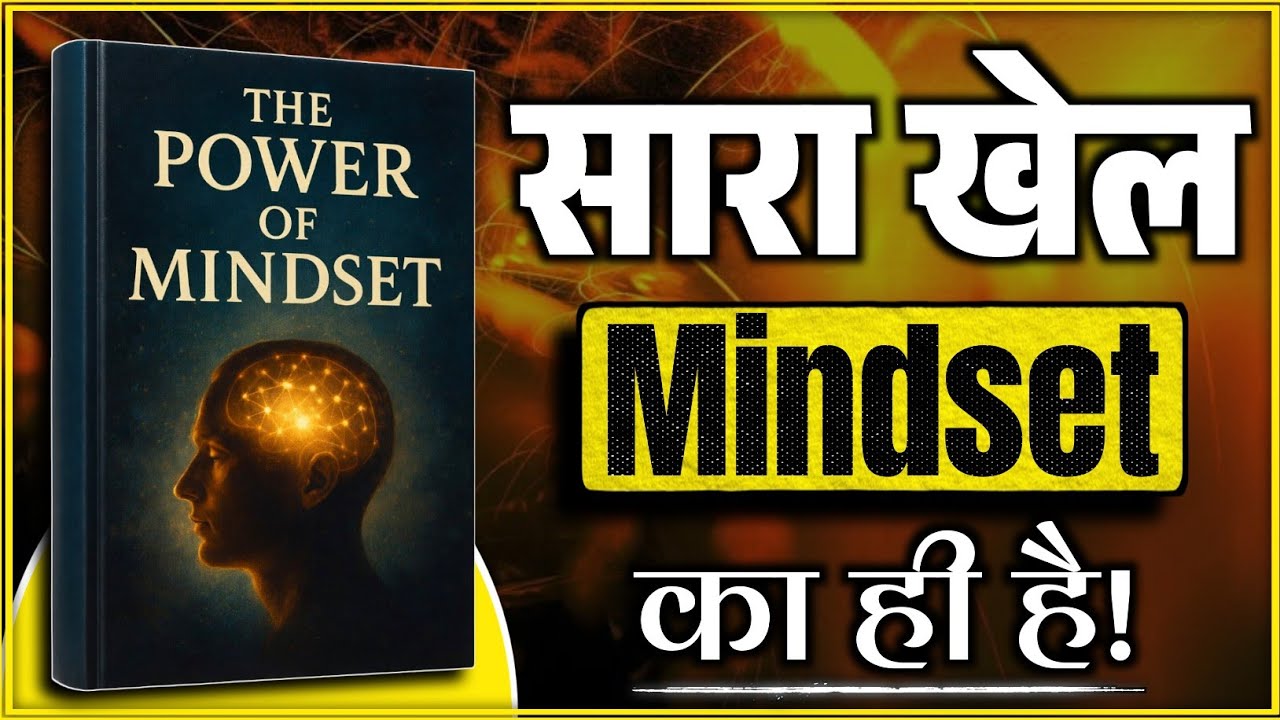 क्या सच में ज़िंदगी में सारा खेल Mindset का है? | The Power of Mindset Book Summary in Hindi