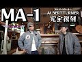【MA-1】トイズマッコイがMA-1初の改良型であるA型を完全復刻!これがキングオブフライトジャケットだ!!