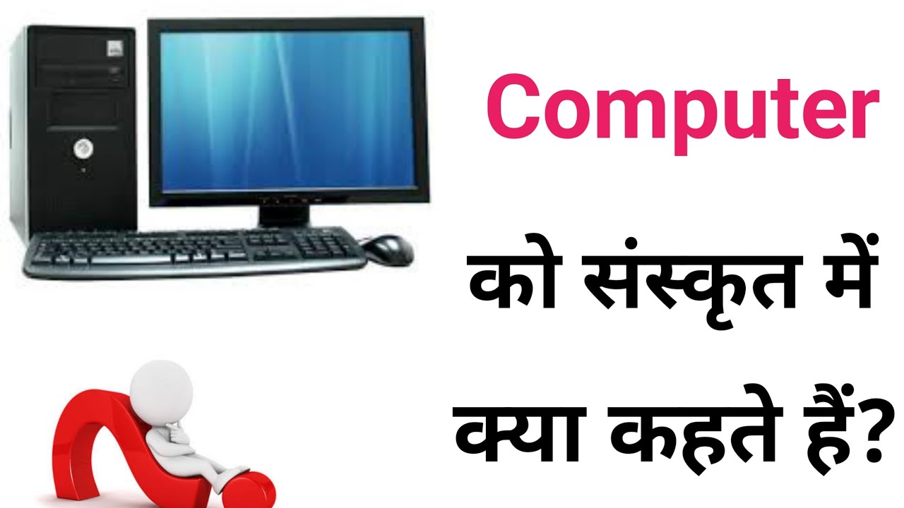 कंप्यूटर को संस्कृत में क्या कहते ko sanskrit mein kya