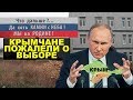 Крым пожалел о приходе русского мира