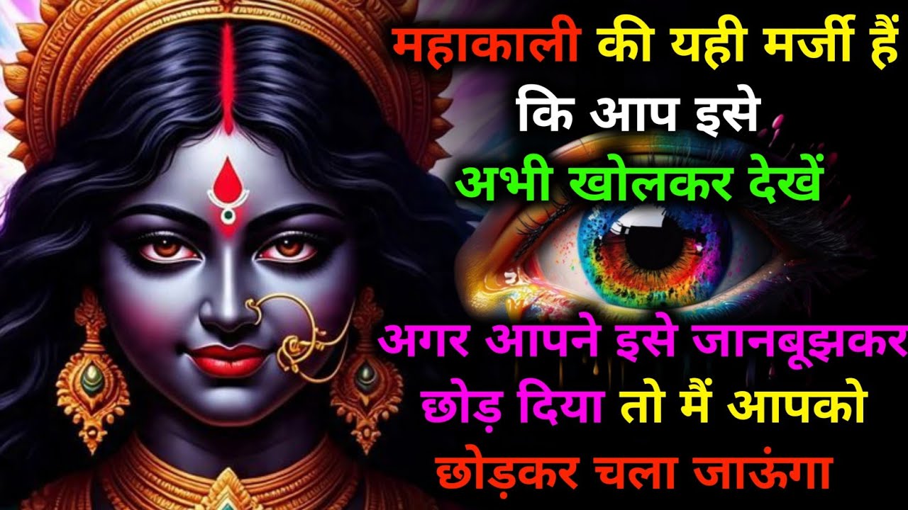 🌺 महाकाली की यही मर्जी हैं कि आप इसे अभी खोलकर देखें, 🔱 अनदेखा करने की भूल मत करना...